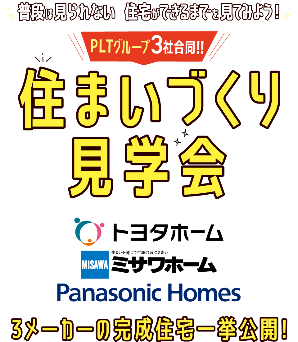 PLTグループ3社合同住まいづくり見学会